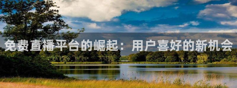 nba免费直播说球帝：免费直播平台的崛起：用户喜好的新机会