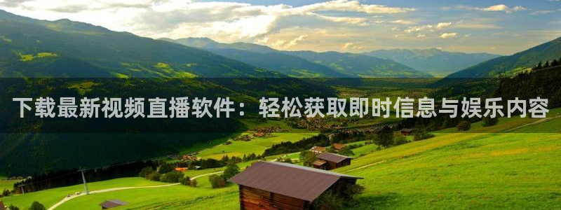 说球帝app官方免费下载：下载最新视频直播软件：轻松获取即时信息与娱乐内容