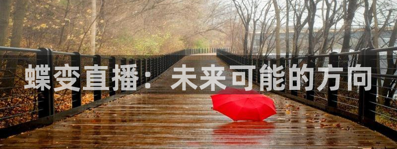 说球帝nba直播在线观看免费下载：蝶变直播：未来可能的方向