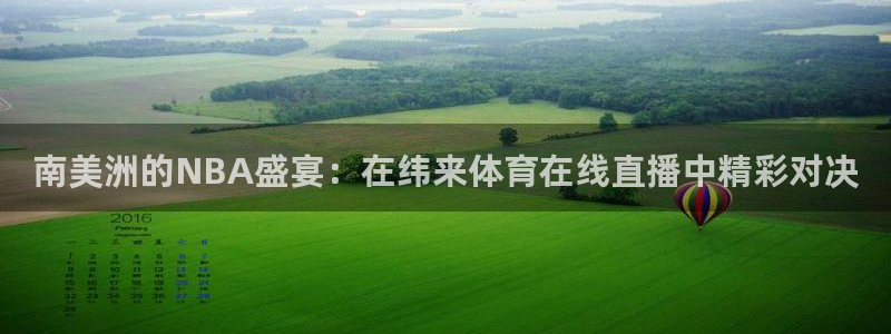 直播nba免费观看说球帝：南美洲的NBA盛宴：在纬来体育在线直播中精彩对决