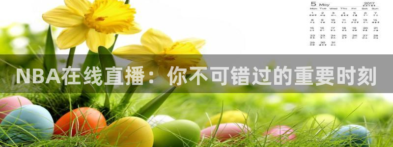 说球帝在线直播免费观看直播：NBA在线直播：你不可错过的重要时刻