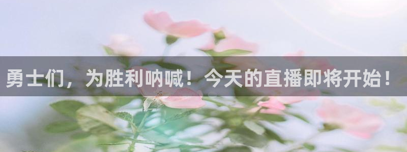 说球帝nba直播在线篮球：勇士们，为胜利呐喊！今天的直播即将开始！