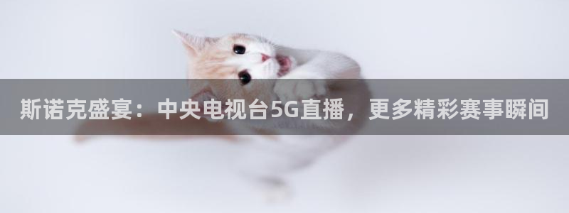 说球帝下载：斯诺克盛宴：中央电视台5G直播，更多精彩赛事瞬间