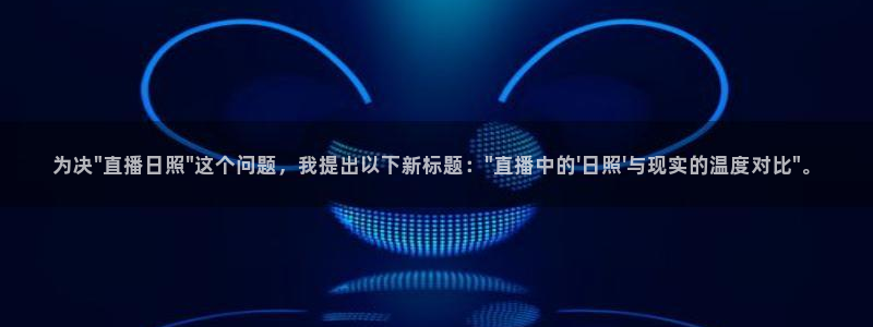 nba直播说球帝：为决\