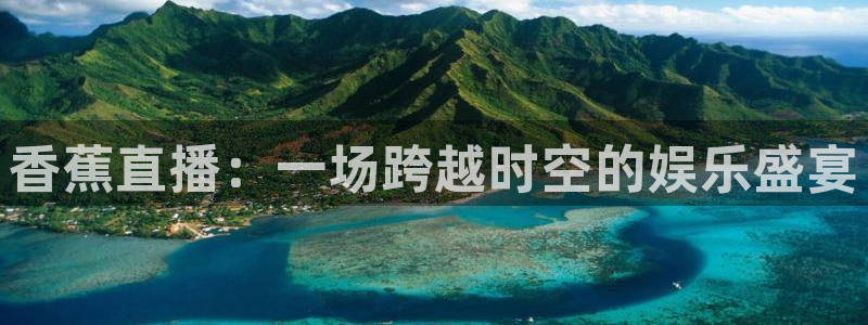 说球帝在线观看nba免费直播：香蕉直播：一场跨越时空的娱乐盛宴